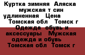 Куртка зимняя “Аляска“ мужская т-син удлиненная › Цена ­ 2 100 - Томская обл., Томск г. Одежда, обувь и аксессуары » Мужская одежда и обувь   . Томская обл.,Томск г.